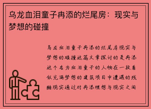乌龙血泪童子冉添的烂尾房：现实与梦想的碰撞