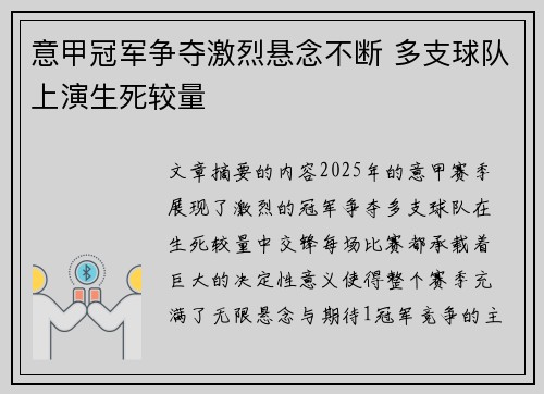 意甲冠军争夺激烈悬念不断 多支球队上演生死较量
