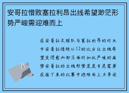 安哥拉惜败塞拉利昂出线希望渺茫形势严峻需迎难而上