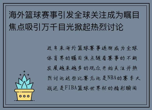 海外篮球赛事引发全球关注成为瞩目焦点吸引万千目光掀起热烈讨论
