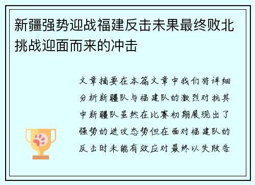 新疆强势迎战福建反击未果最终败北挑战迎面而来的冲击