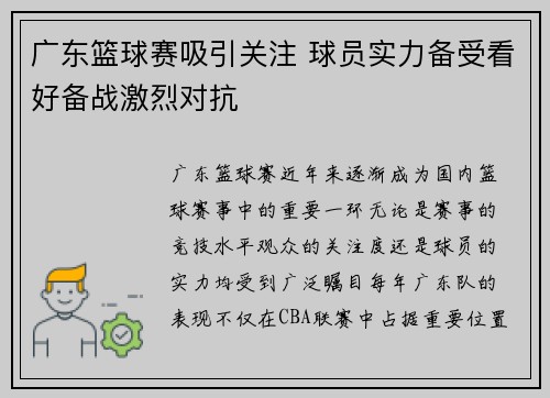 广东篮球赛吸引关注 球员实力备受看好备战激烈对抗