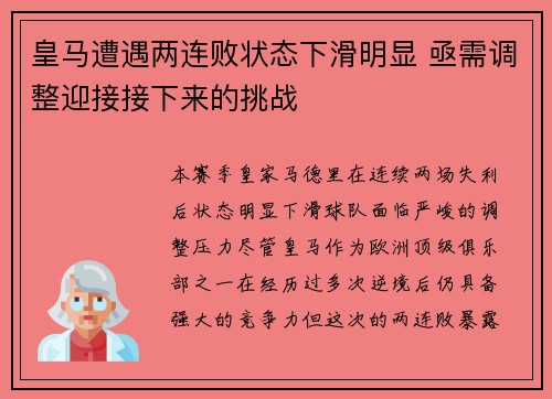 皇马遭遇两连败状态下滑明显 亟需调整迎接接下来的挑战