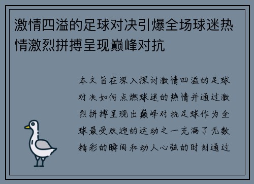 激情四溢的足球对决引爆全场球迷热情激烈拼搏呈现巅峰对抗