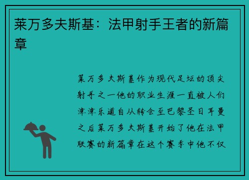 莱万多夫斯基：法甲射手王者的新篇章