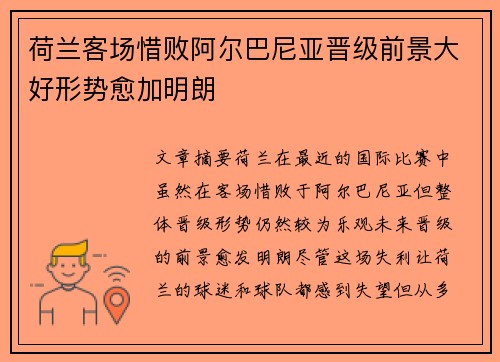 荷兰客场惜败阿尔巴尼亚晋级前景大好形势愈加明朗