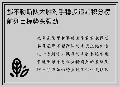 那不勒斯队大胜对手稳步追赶积分榜前列目标势头强劲