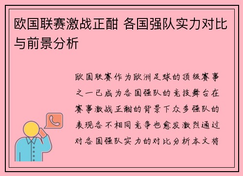 欧国联赛激战正酣 各国强队实力对比与前景分析