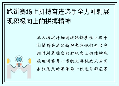 跑饼赛场上拼搏奋进选手全力冲刺展现积极向上的拼搏精神 跑饼赛场上拼搏奋进选手全力冲刺展现积极向上的拼搏精神