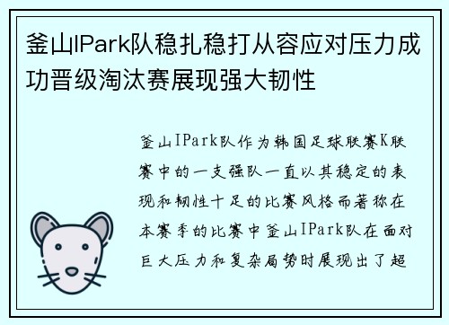 釜山IPark队稳扎稳打从容应对压力成功晋级淘汰赛展现强大韧性