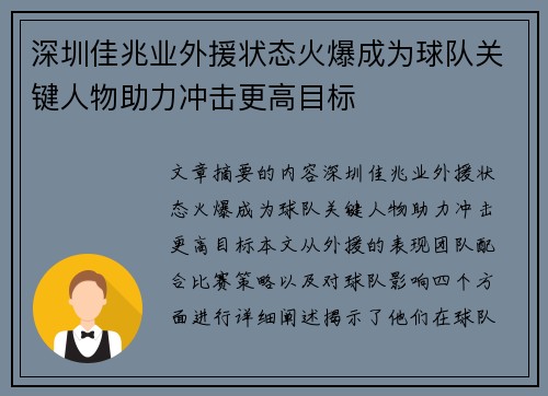 深圳佳兆业外援状态火爆成为球队关键人物助力冲击更高目标