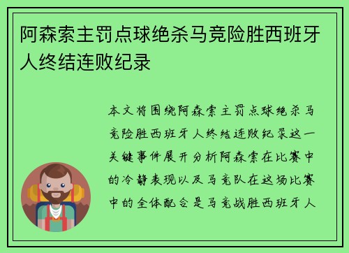 阿森索主罚点球绝杀马竞险胜西班牙人终结连败纪录