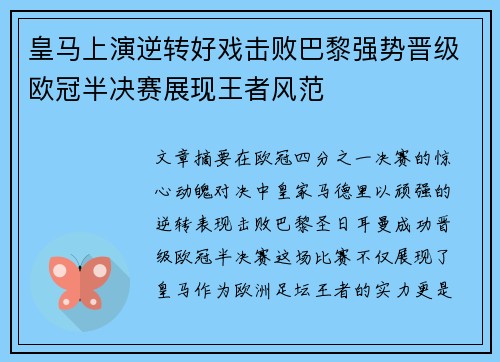 皇马上演逆转好戏击败巴黎强势晋级欧冠半决赛展现王者风范