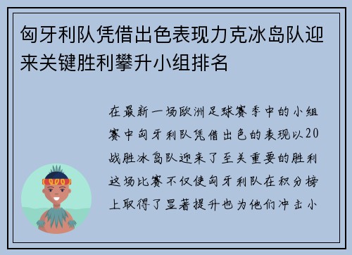 匈牙利队凭借出色表现力克冰岛队迎来关键胜利攀升小组排名