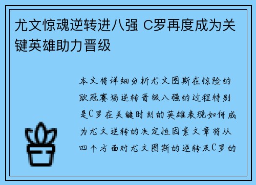 尤文惊魂逆转进八强 C罗再度成为关键英雄助力晋级