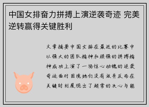 中国女排奋力拼搏上演逆袭奇迹 完美逆转赢得关键胜利