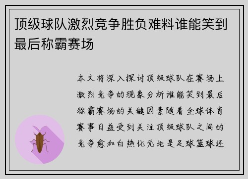 顶级球队激烈竞争胜负难料谁能笑到最后称霸赛场