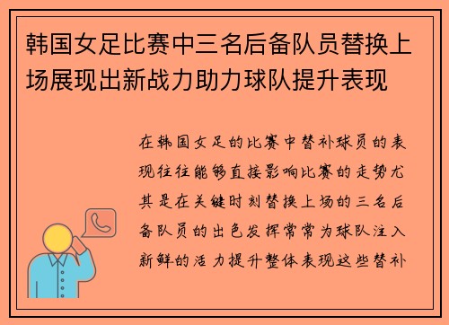 韩国女足比赛中三名后备队员替换上场展现出新战力助力球队提升表现
