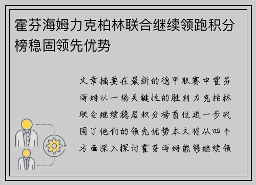 霍芬海姆力克柏林联合继续领跑积分榜稳固领先优势