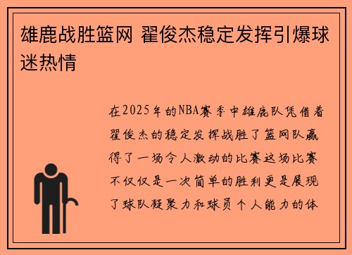 雄鹿战胜篮网 翟俊杰稳定发挥引爆球迷热情