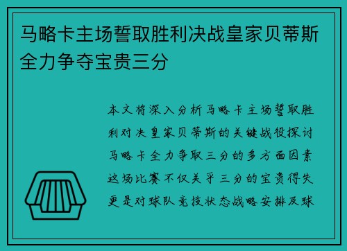 马略卡主场誓取胜利决战皇家贝蒂斯全力争夺宝贵三分