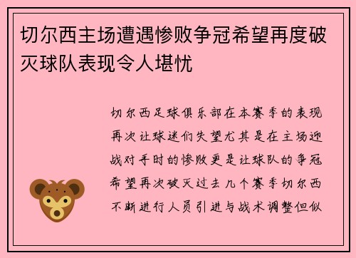 切尔西主场遭遇惨败争冠希望再度破灭球队表现令人堪忧