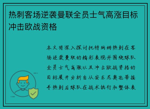 热刺客场逆袭曼联全员士气高涨目标冲击欧战资格