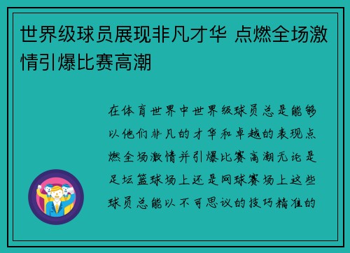 世界级球员展现非凡才华 点燃全场激情引爆比赛高潮