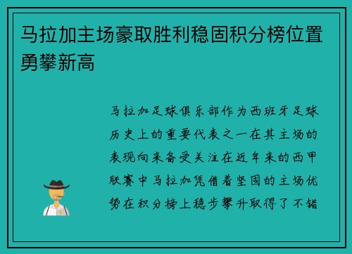 马拉加主场豪取胜利稳固积分榜位置勇攀新高