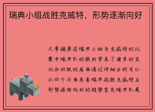 瑞典小组战胜克威特，形势逐渐向好