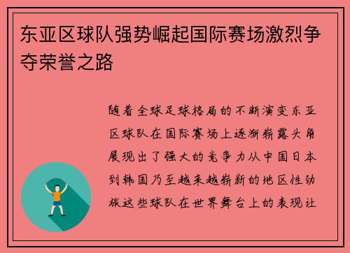 东亚区球队强势崛起国际赛场激烈争夺荣誉之路