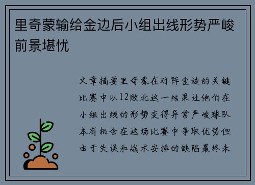 里奇蒙输给金边后小组出线形势严峻前景堪忧