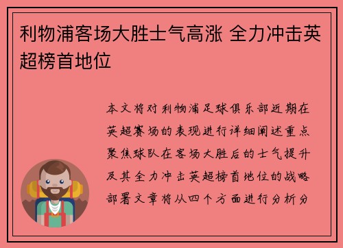 利物浦客场大胜士气高涨 全力冲击英超榜首地位