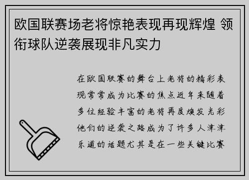 欧国联赛场老将惊艳表现再现辉煌 领衔球队逆袭展现非凡实力