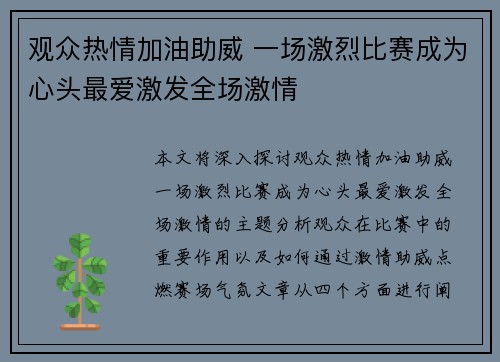 观众热情加油助威 一场激烈比赛成为心头最爱激发全场激情