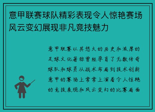 意甲联赛球队精彩表现令人惊艳赛场风云变幻展现非凡竞技魅力