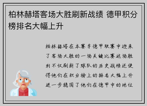 柏林赫塔客场大胜刷新战绩 德甲积分榜排名大幅上升