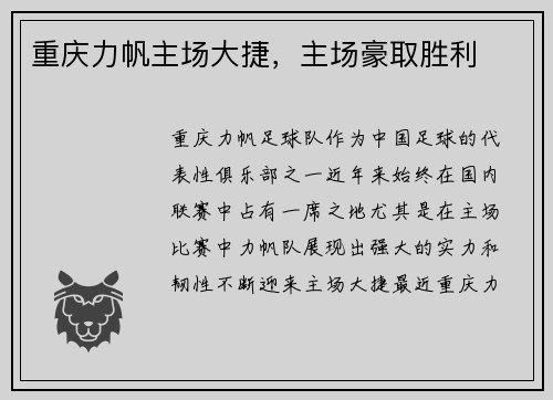 重庆力帆主场大捷，主场豪取胜利