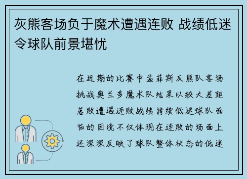 灰熊客场负于魔术遭遇连败 战绩低迷令球队前景堪忧