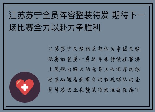 江苏苏宁全员阵容整装待发 期待下一场比赛全力以赴力争胜利