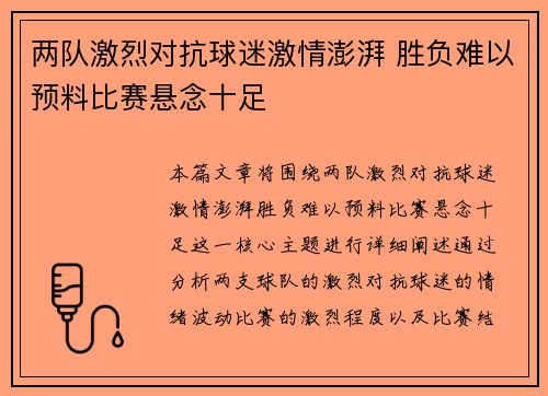 两队激烈对抗球迷激情澎湃 胜负难以预料比赛悬念十足 两队激烈对抗球迷激情澎湃 胜负难以预料比赛悬念十足