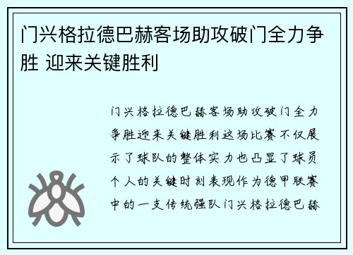 门兴格拉德巴赫客场助攻破门全力争胜 迎来关键胜利