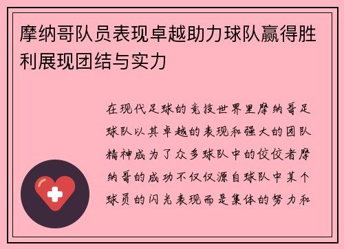 摩纳哥队员表现卓越助力球队赢得胜利展现团结与实力