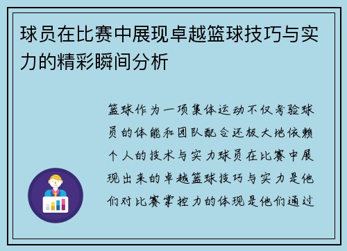 球员在比赛中展现卓越篮球技巧与实力的精彩瞬间分析