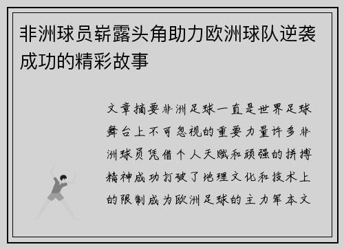 非洲球员崭露头角助力欧洲球队逆袭成功的精彩故事