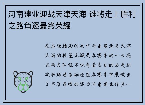 河南建业迎战天津天海 谁将走上胜利之路角逐最终荣耀