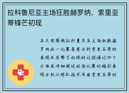 拉科鲁尼亚主场狂胜赫罗纳，索里亚蒂锋芒初现
