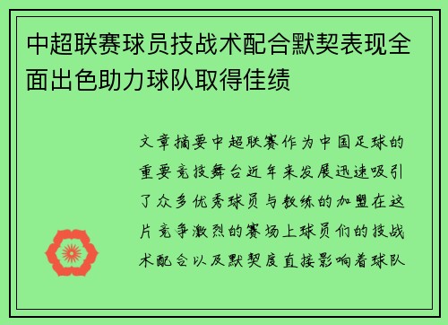 中超联赛球员技战术配合默契表现全面出色助力球队取得佳绩