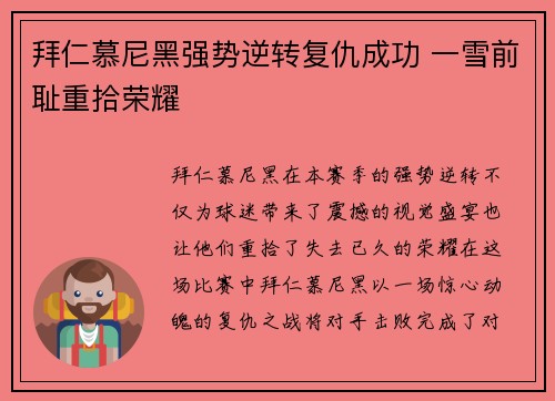 拜仁慕尼黑强势逆转复仇成功 一雪前耻重拾荣耀