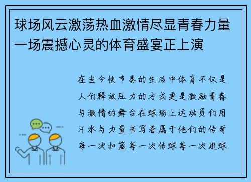 球场风云激荡热血激情尽显青春力量一场震撼心灵的体育盛宴正上演